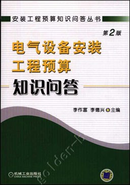 电气设备安装工程预算知识问答 第2版