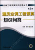通风空调工程预算知识问答 第2版