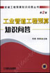 工业管道工程预算知识问答 第2版