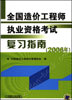 全国造价工程师执业资格考试复习指南.2006年