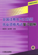 全国注册电气工程师执业资格考试复习题解(供配电专业)