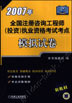 2007年全国注册咨询工程师（投资）执业资格考试考点 模拟试卷