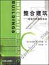 整合建筑--建筑学的系统要素