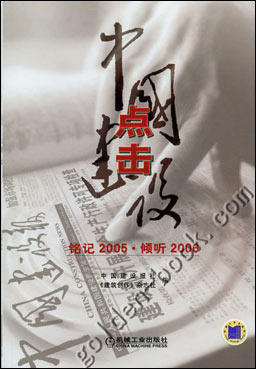 点击中国建设铭记2005 倾听2006