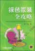 绿色家装全攻略