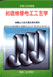 初级维修电工工艺学