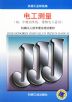 电工测量（初中级内外线、维修电工适用）