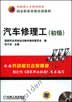 汽车修理工(初级)(含1CD)