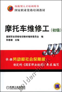 摩托车维修工(初级)