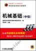 机械基础（中级）