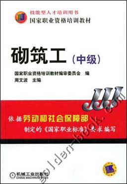 砌筑工(中级)