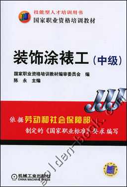 装饰涂裱工(中级)