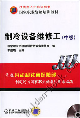 制冷设备维修工（中级）