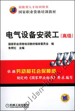 电气设备安装工（高级）