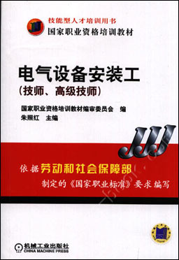电气设备安装工（技师、高级技师）