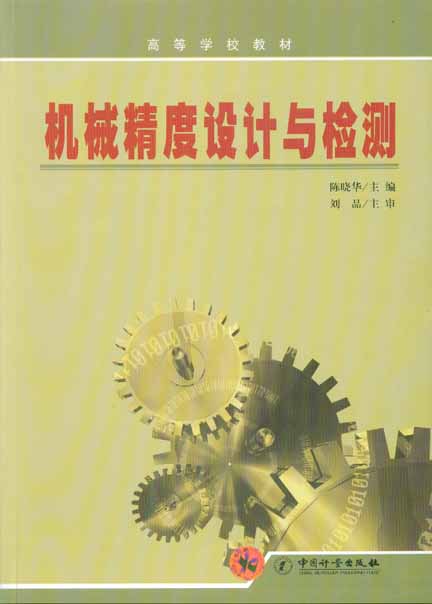 《机械精度设计与检测》