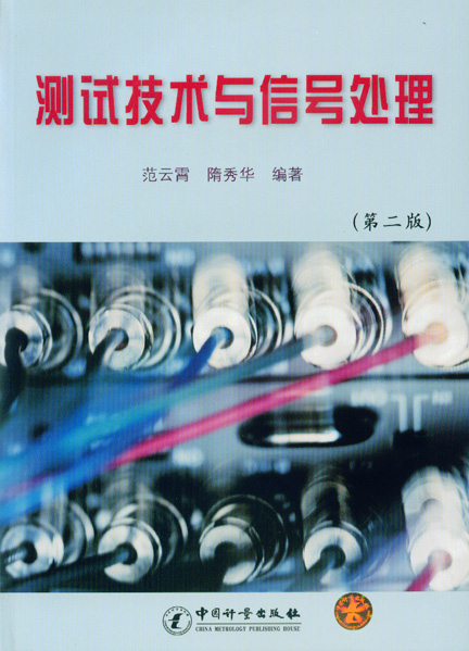 《测试技术与信号处理(第二版)》