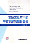 实验室认可中的不确定度和统计分析