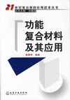 功能复合材料及其应用