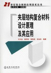 夹层结构复合材料设计原理及其应用