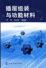 插层组装与功能材料