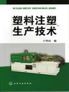 塑料注塑生产技术