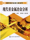 现代重金属冶金分析