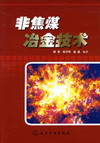 非焦煤冶金技术
