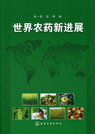 世界农药新进展