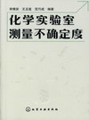 化学实验室测量不确定度
