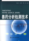 兽药分析检测技术