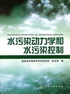 水污染动力学和水污染控制