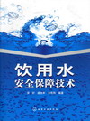 饮用水安全保障技术