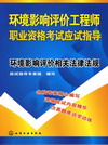 环境影响评价工程师职业资格考试应试指导环境影响评价相关法律法规