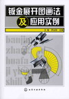 钣金展开图画法及应用实例
