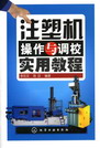 注塑机操作与调校实用教程