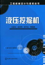 液压挖掘机