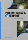 粉体材料成形设备与模具设计
