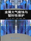 金属大气腐蚀与暂时性保