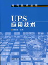 UPS应用技术