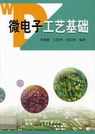 微电子工艺基础