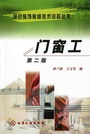 门窗工（第二版）