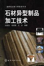 石材异型制品加工技术