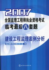 2007全国监理工程师执业资格考试临考最后八套题建设工程监理案例分析