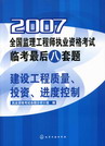 2007全国监理工程师执业资格考试临考最后八套题建筑工程质量、投资、进度控制