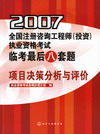 2007全国注册咨询工程师（投资）执业资格考试临考最后八套题项目决策分析与评价