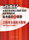 2007全国注册咨询工程师（投资）执业资格考试临考后八套题工程项目组织与管理