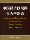 中国经济区域间投入产出表