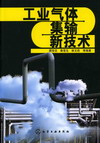工业气体集输新技术