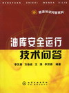 油库安全运行技术问答